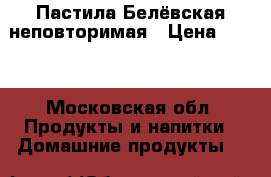 Пастила Белёвская неповторимая › Цена ­ 450 - Московская обл. Продукты и напитки » Домашние продукты   